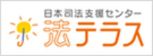 法テラスのロゴです