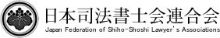 日本司法書士会連合会のロゴです