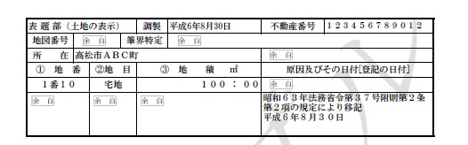 所在 高松市ABC町 地番 1番10 地目 宅地 地積 百平方メートル